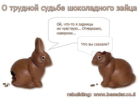 Шоколадный заяц прикол