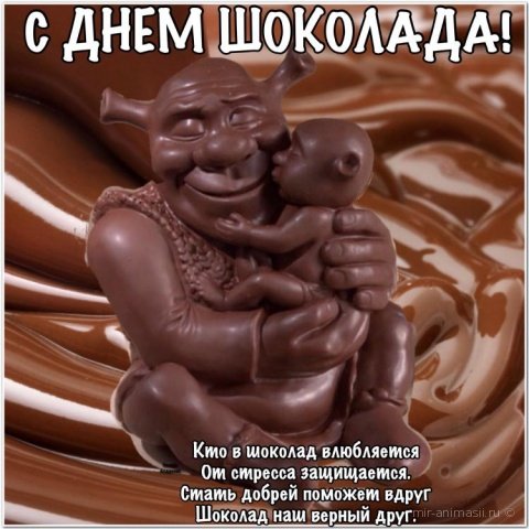 День шоколада Мем