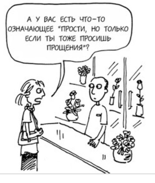 Прощение карикатура