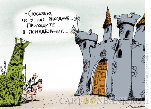 Осада крепости карикатура