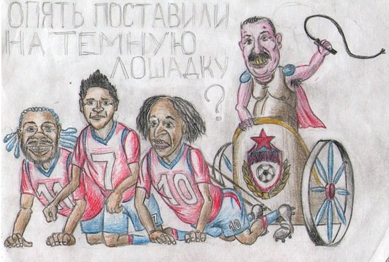 Спартак ЦСКА карикатуры