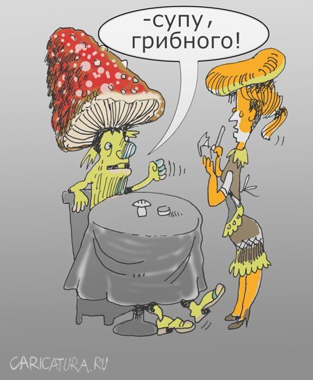 Гриб убийца карикатура