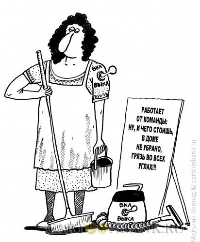 Карикатуры на холостяцкую жизнь