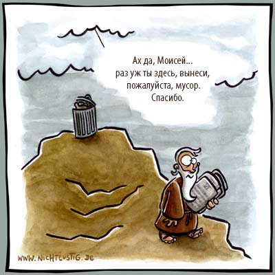 Моисей прикол