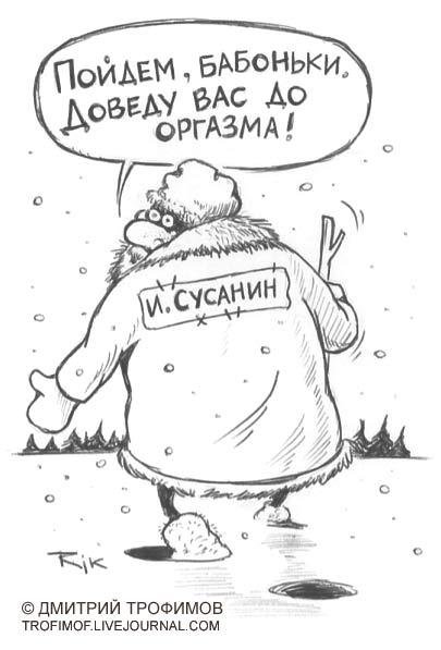 Карикатуры про Сусанина