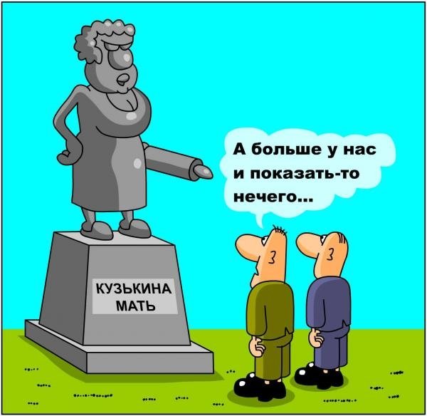 Я вам покажу кузькину мать