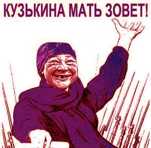 Кузькина мать