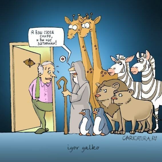 Соседи карикатура