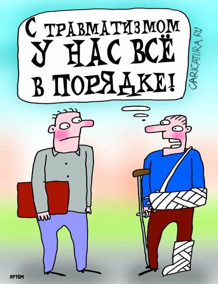 Травматизм карикатура