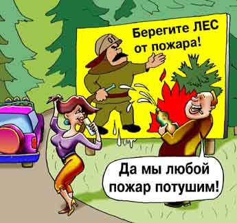 Шутки про Лесные пожары