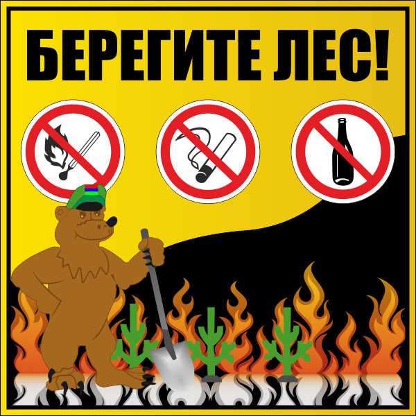 Противопожарные знаки в лесу