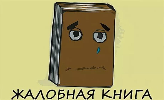 Жалобная книга