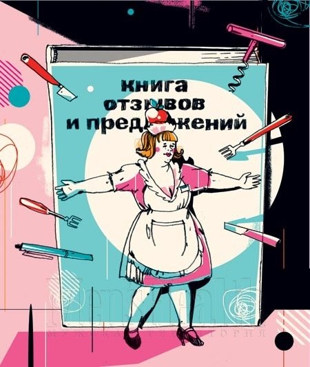 Книга жалоб и предложений прикол