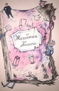 А. П.Чехова "Жалобная книга"