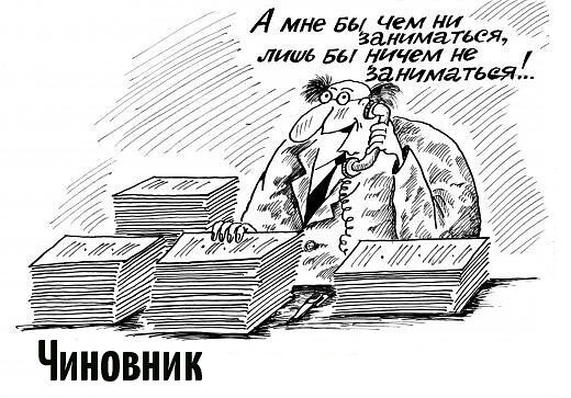 Чиновник карикатура