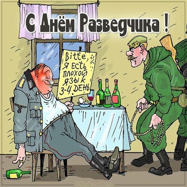 Поздравления с днём разведки прикольные