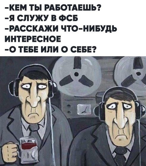 ФСБ прослушка
