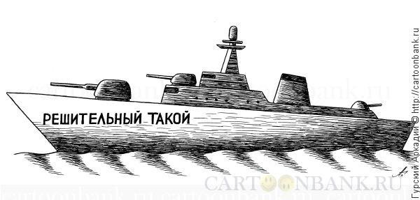 Британский военный корабль карикатура