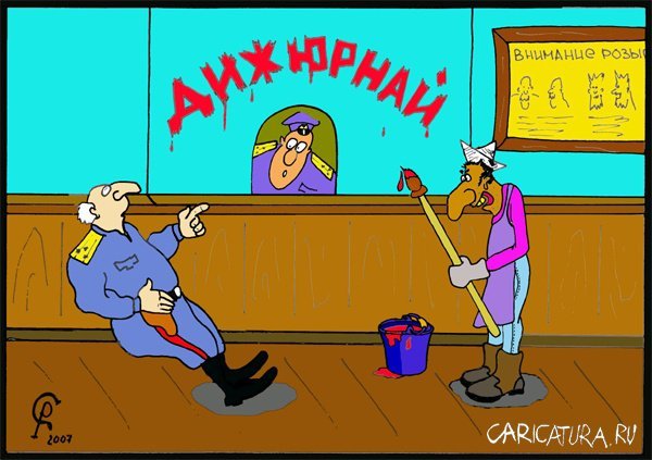 Дежурство карикатура