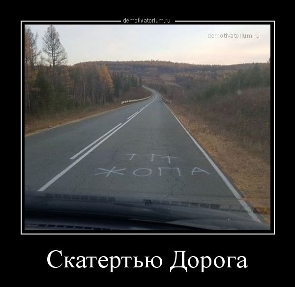 Скатертью дорога юмор