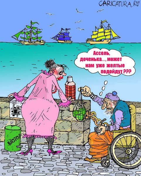Ассоль карикатура