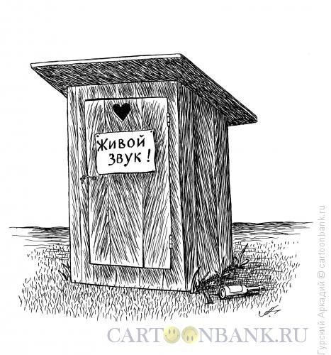 Сортир карикатура