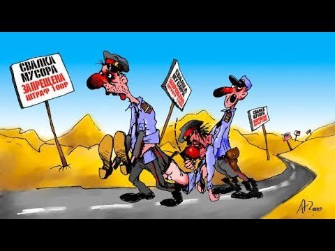Милиция карикатура