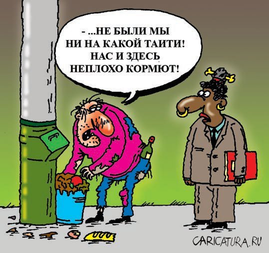 Карикатуры про бомжих