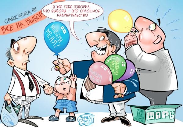 Карикатуры на выборы в России