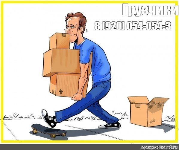 Грузчики карикатура