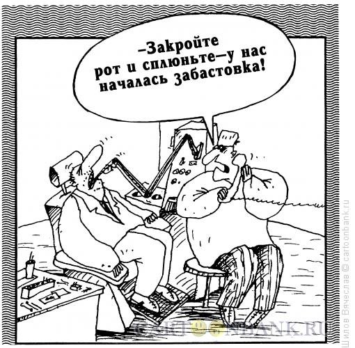 Забастовка карикатура