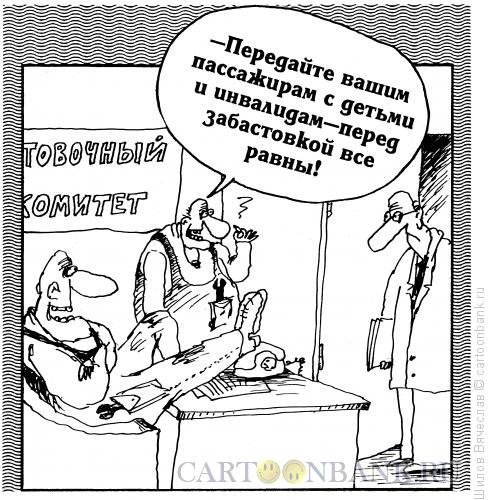 Забастовка карикатура