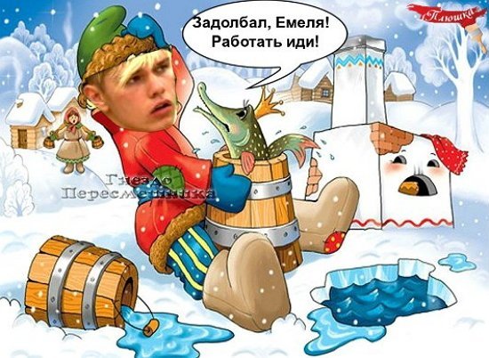 Шутки про Емелю