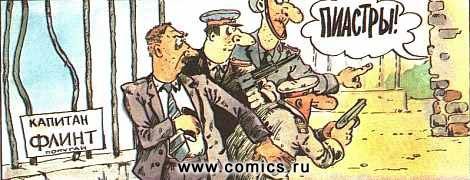 Капитан Пронин внук майора Пронина