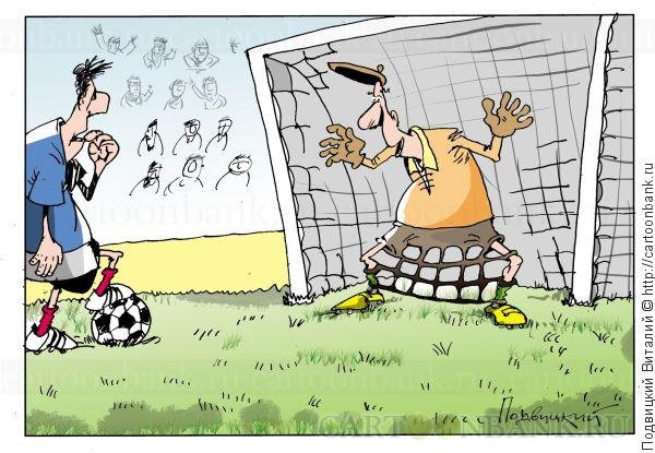 Смешные карикатуры про футбол