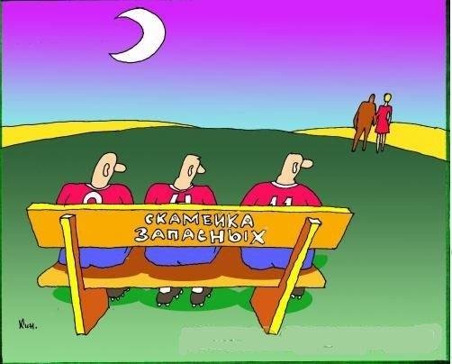Карикатуры скамейка запасных