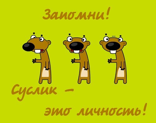 Суслик персонаж