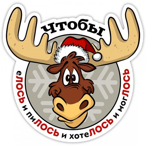 Лось карикатура