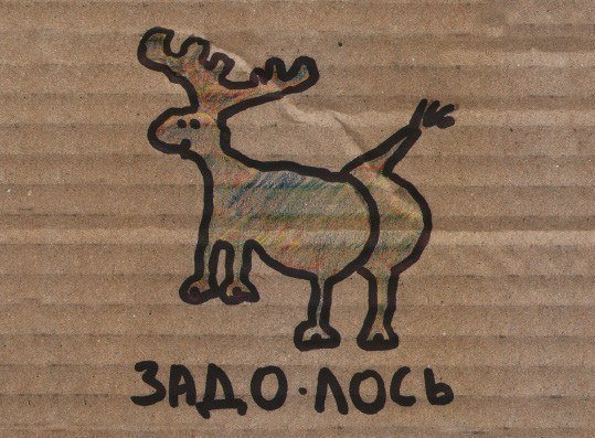 Олень карикатура