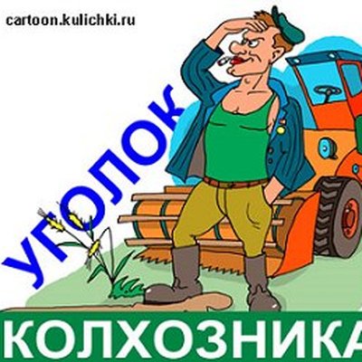 Карикатуры про сельское хозяйство