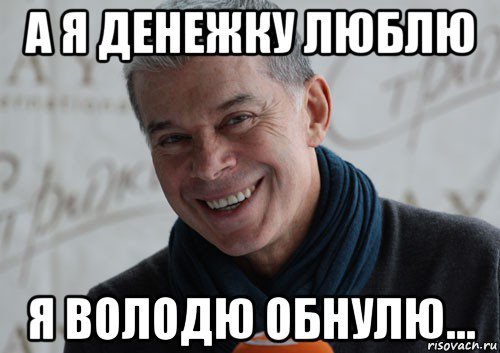 Обнуляй Мем