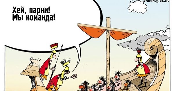 Мы команда карикатура