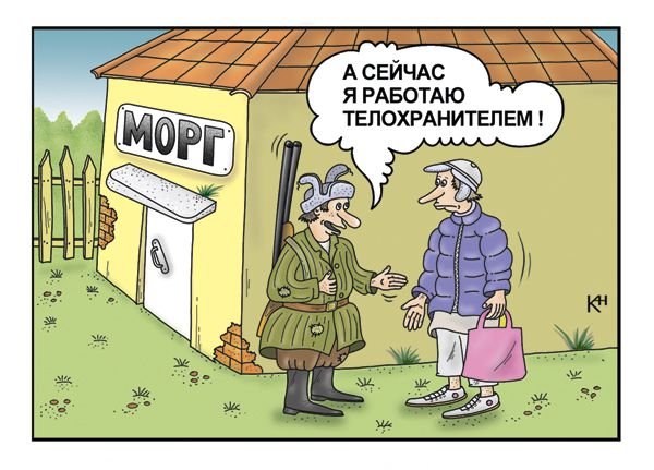 Шутки про личную охрану