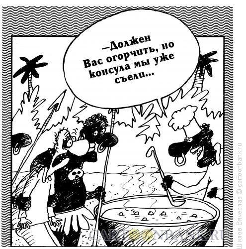Консул карикатура