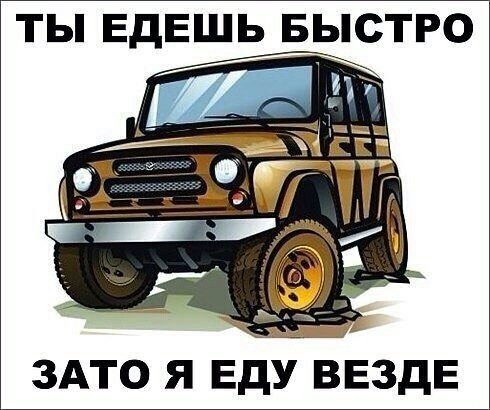 Шутки про УАЗ