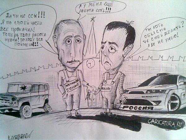 Путин и Медведев шарж