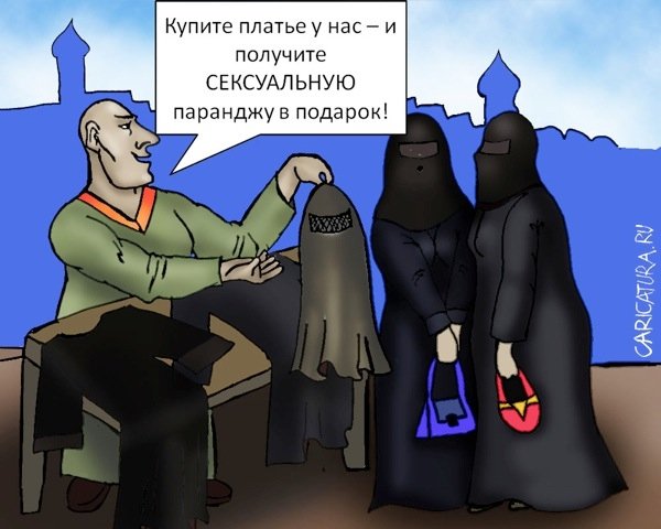Паранджа карикатура