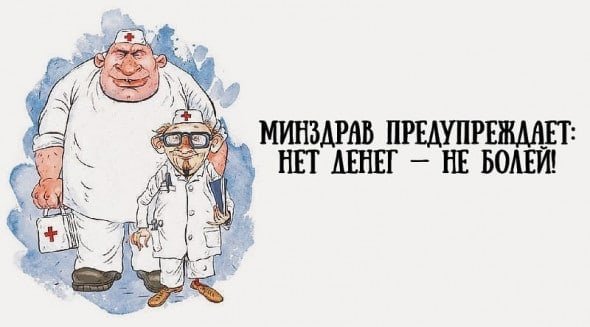 Платная медицина карикатура