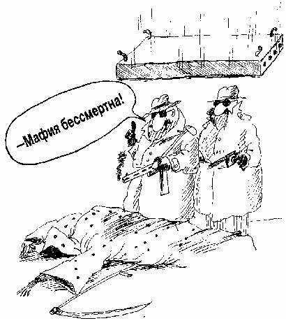 Мафия карикатура