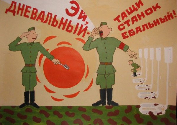 Прикольные армейские плакаты